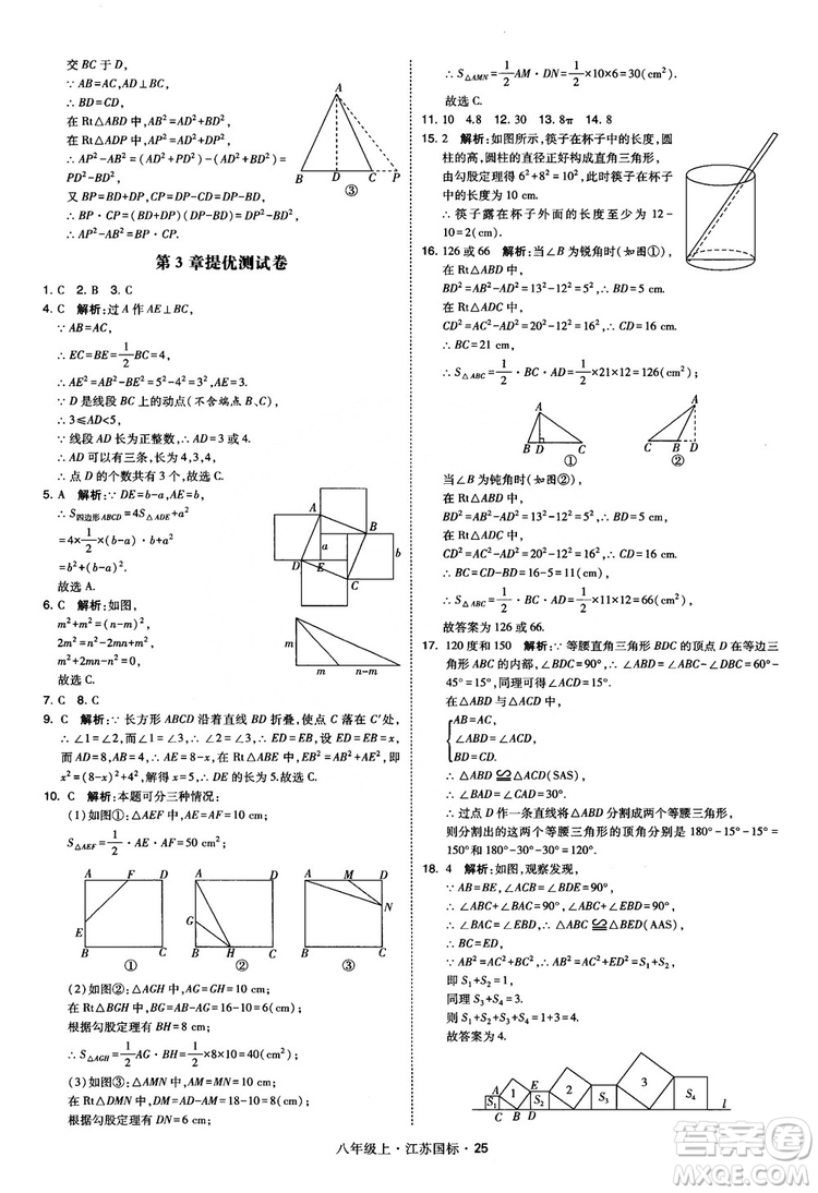 2018秋學(xué)霸題中題數(shù)學(xué)八年級(jí)上冊(cè)蘇科版江蘇國(guó)標(biāo)參考答案