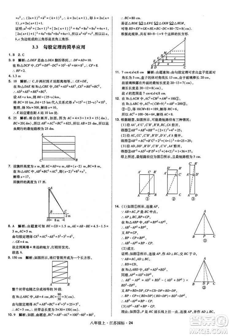 2018秋學(xué)霸題中題數(shù)學(xué)八年級(jí)上冊(cè)蘇科版江蘇國(guó)標(biāo)參考答案