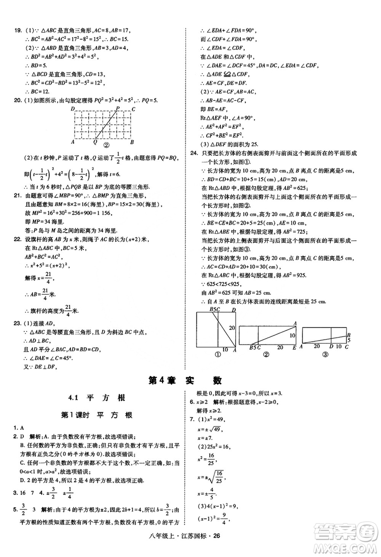 2018秋學(xué)霸題中題數(shù)學(xué)八年級(jí)上冊(cè)蘇科版江蘇國(guó)標(biāo)參考答案