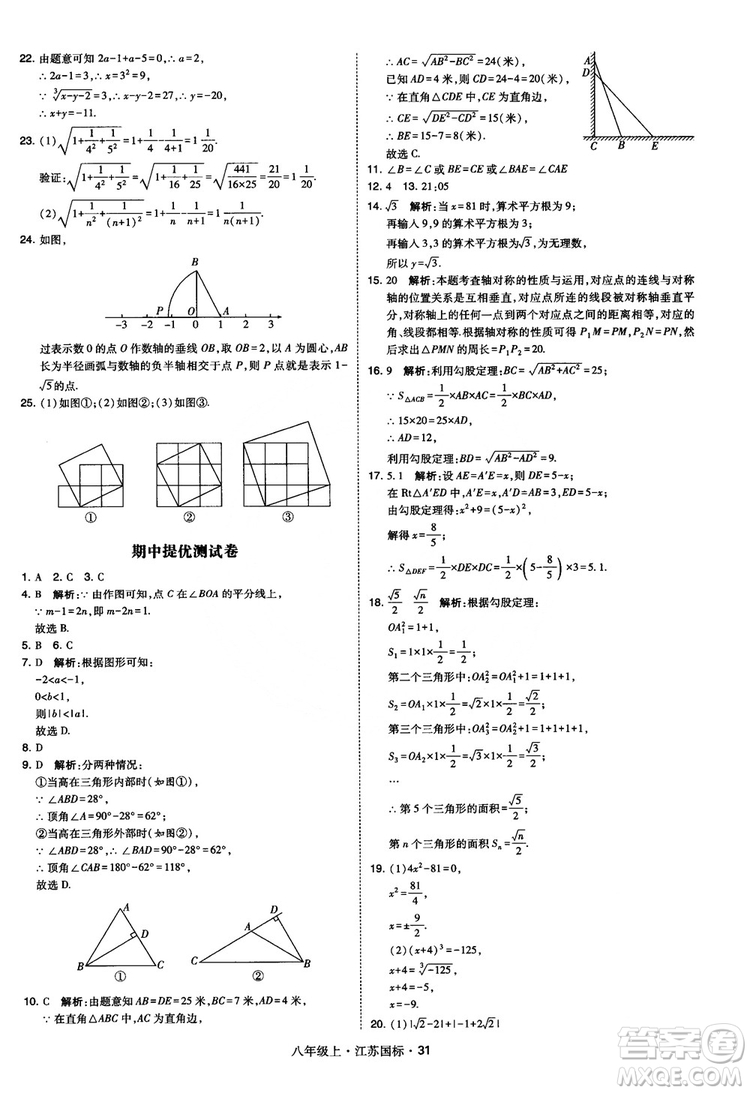 2018秋學(xué)霸題中題數(shù)學(xué)八年級(jí)上冊(cè)蘇科版江蘇國(guó)標(biāo)參考答案