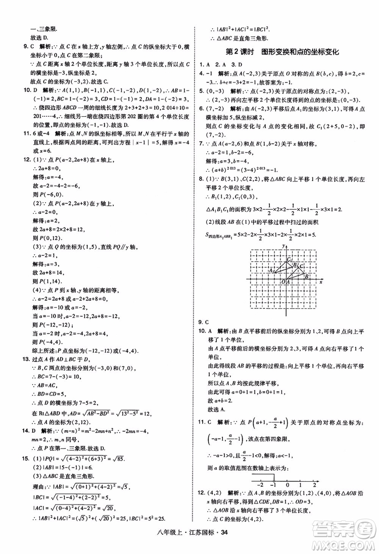 2018秋學(xué)霸題中題數(shù)學(xué)八年級(jí)上冊(cè)蘇科版江蘇國(guó)標(biāo)參考答案