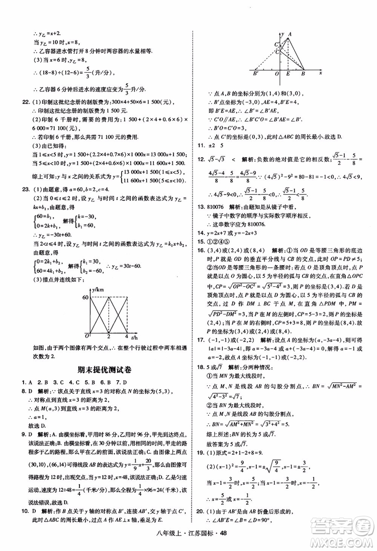 2018秋學(xué)霸題中題數(shù)學(xué)八年級(jí)上冊(cè)蘇科版江蘇國(guó)標(biāo)參考答案