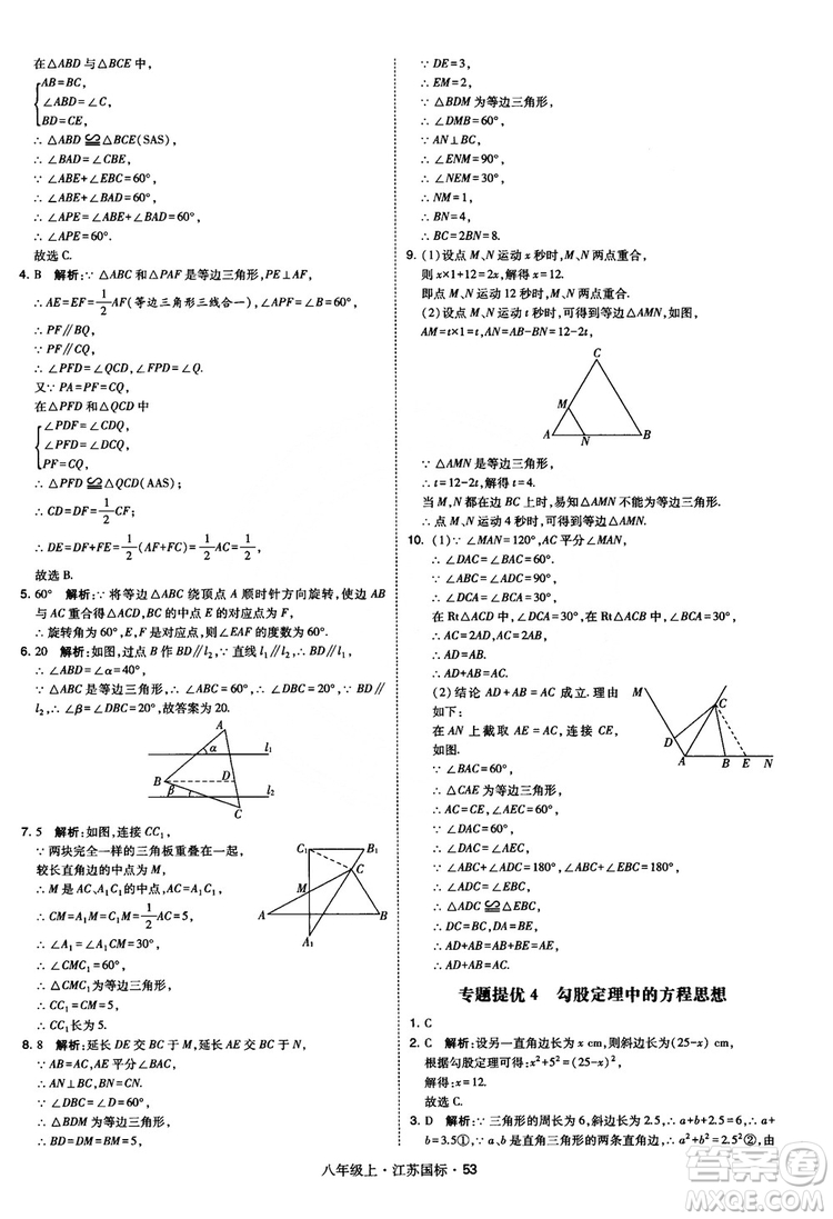 2018秋學(xué)霸題中題數(shù)學(xué)八年級(jí)上冊(cè)蘇科版江蘇國(guó)標(biāo)參考答案