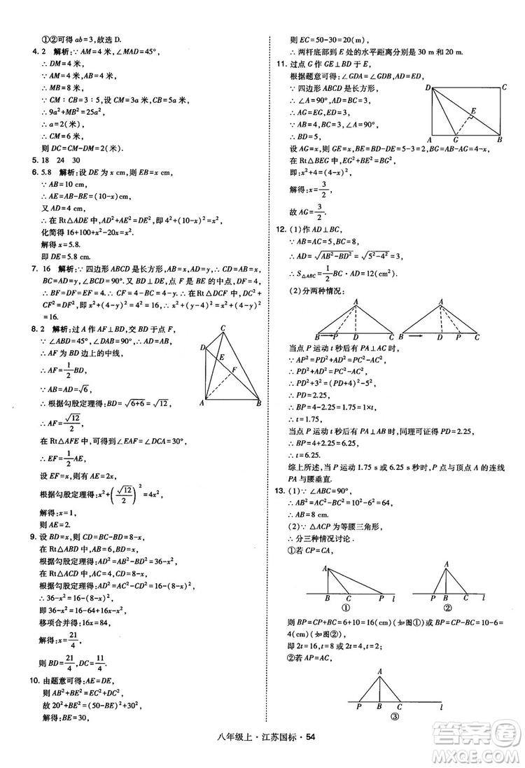 2018秋學(xué)霸題中題數(shù)學(xué)八年級(jí)上冊(cè)蘇科版江蘇國(guó)標(biāo)參考答案