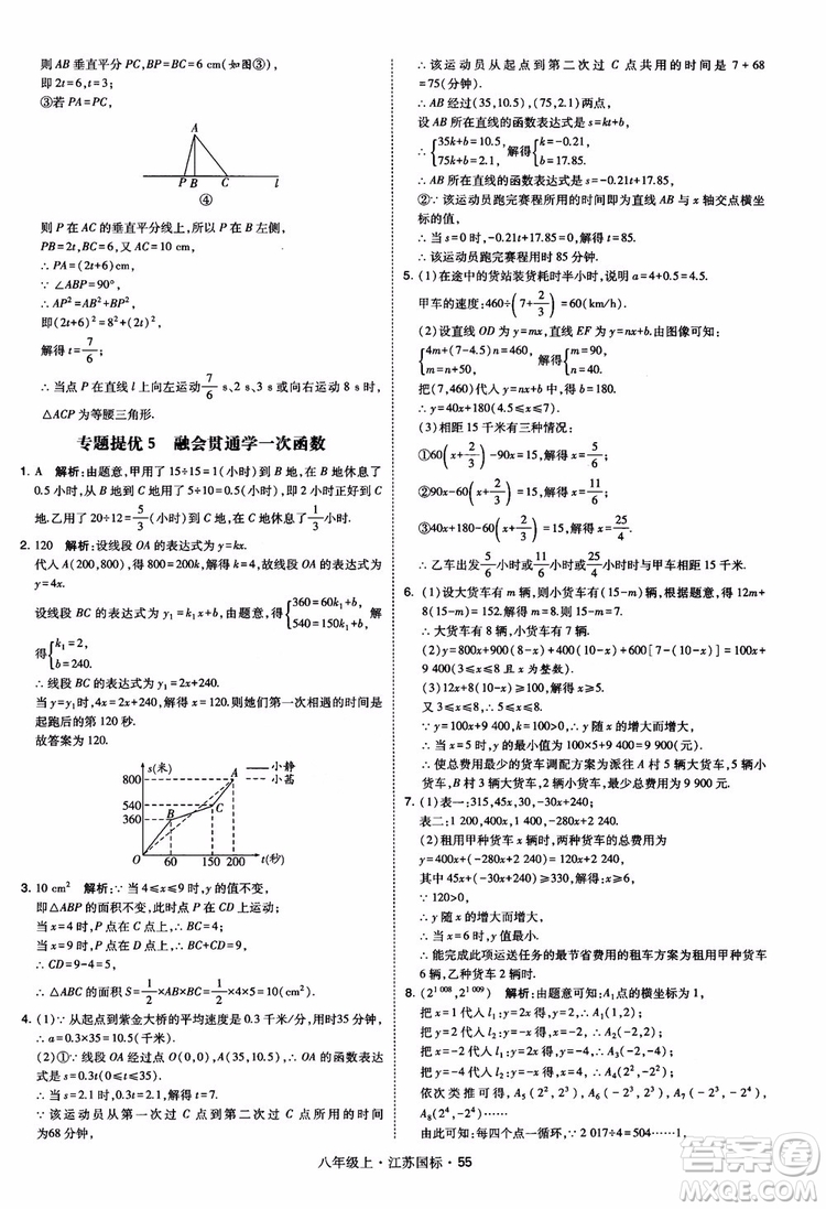 2018秋學(xué)霸題中題數(shù)學(xué)八年級(jí)上冊(cè)蘇科版江蘇國(guó)標(biāo)參考答案