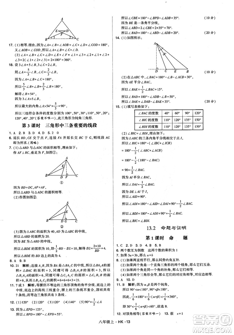 2018秋新版經(jīng)綸學(xué)典學(xué)霸題中題八年級(jí)數(shù)學(xué)上滬科版參考答案