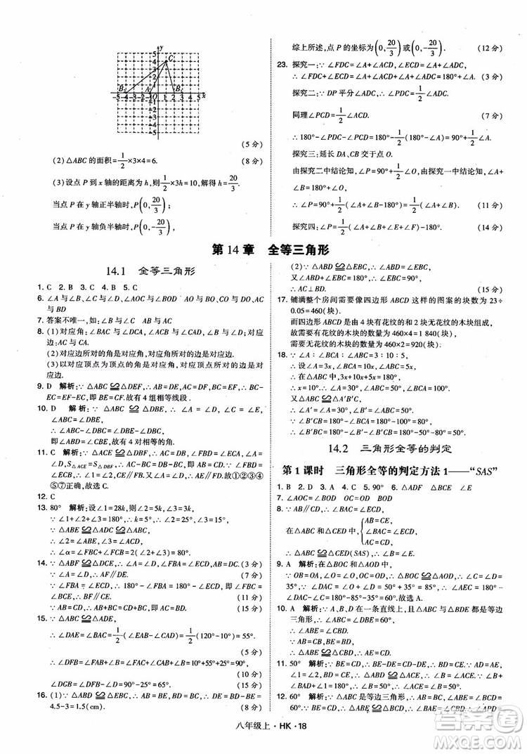 2018秋新版經(jīng)綸學(xué)典學(xué)霸題中題八年級(jí)數(shù)學(xué)上滬科版參考答案