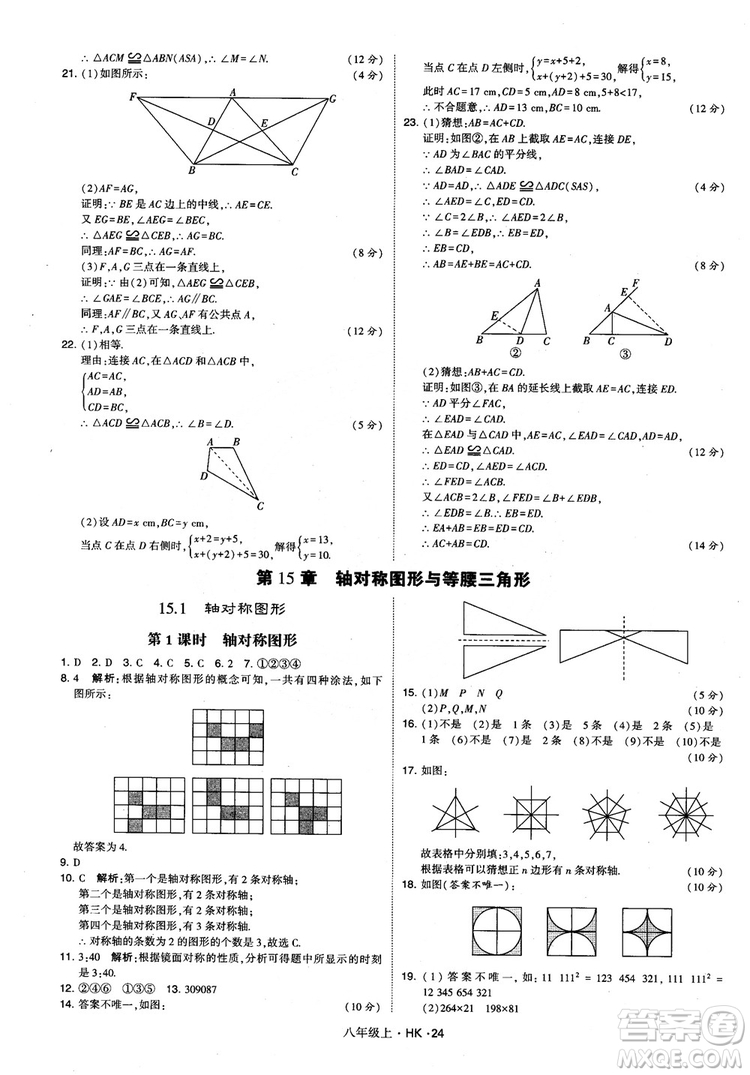 2018秋新版經(jīng)綸學(xué)典學(xué)霸題中題八年級(jí)數(shù)學(xué)上滬科版參考答案