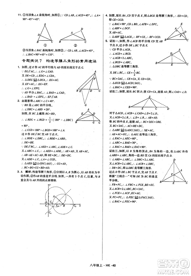 2018秋新版經(jīng)綸學(xué)典學(xué)霸題中題八年級(jí)數(shù)學(xué)上滬科版參考答案