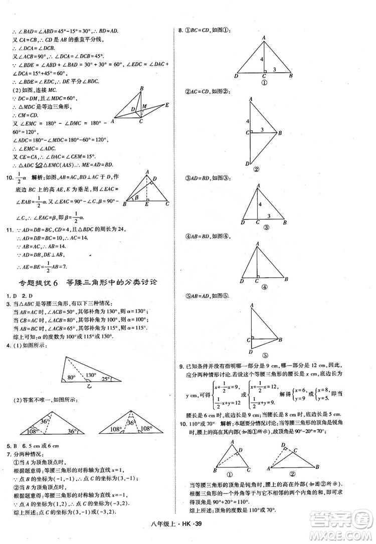 2018秋新版經(jīng)綸學(xué)典學(xué)霸題中題八年級(jí)數(shù)學(xué)上滬科版參考答案