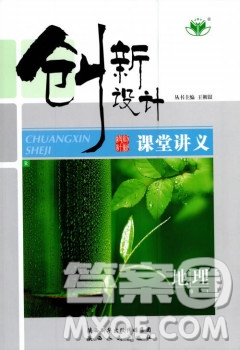 2019創(chuàng)新設(shè)計(jì)課堂講義人教版高中地理必修1參考答案