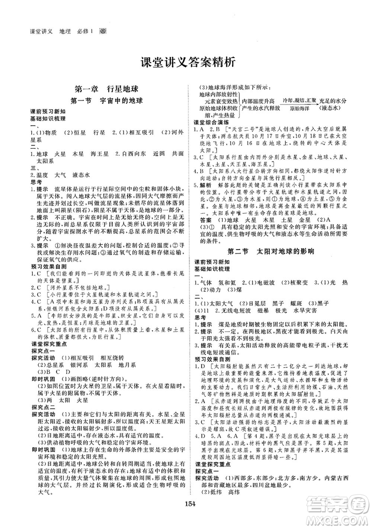 2019創(chuàng)新設(shè)計(jì)課堂講義人教版高中地理必修1參考答案