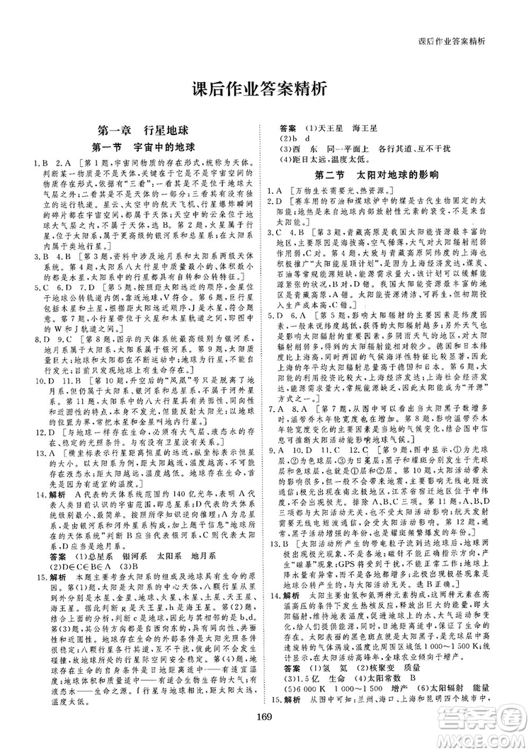 2019創(chuàng)新設(shè)計(jì)課堂講義人教版高中地理必修1參考答案