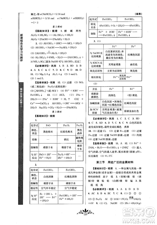 2018秋新課程自主學習與測評高中化學必修一人教版參考答案