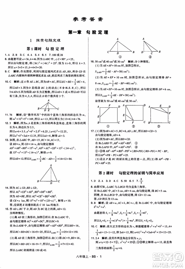 經(jīng)綸學(xué)典學(xué)霸題中題數(shù)學(xué)八年級(jí)上2018北師版BS參考答案