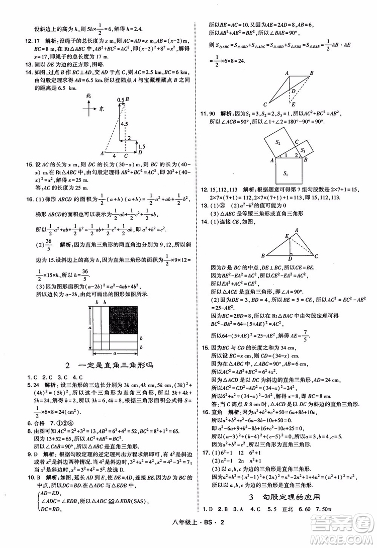 經(jīng)綸學(xué)典學(xué)霸題中題數(shù)學(xué)八年級(jí)上2018北師版BS參考答案