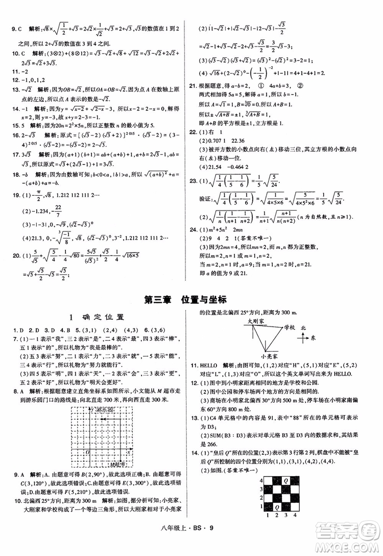 經(jīng)綸學(xué)典學(xué)霸題中題數(shù)學(xué)八年級(jí)上2018北師版BS參考答案