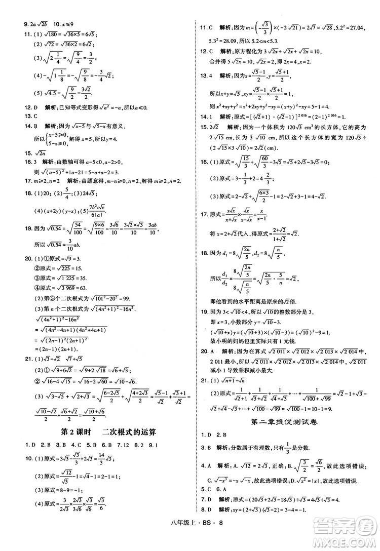 經(jīng)綸學(xué)典學(xué)霸題中題數(shù)學(xué)八年級(jí)上2018北師版BS參考答案