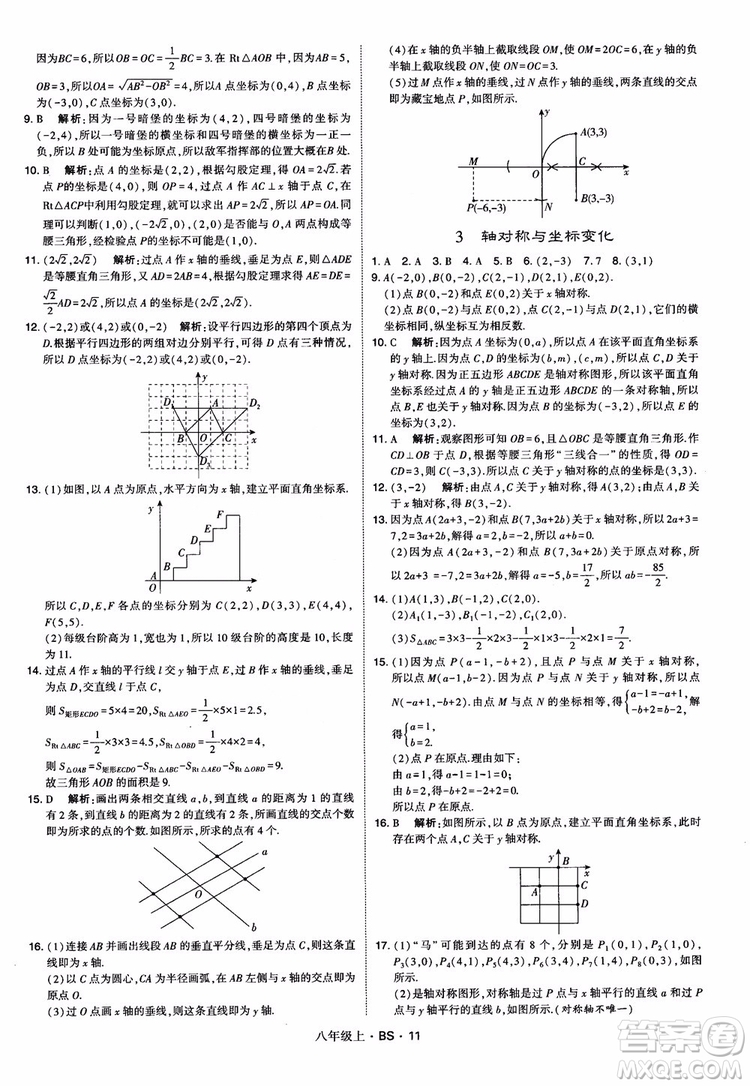 經(jīng)綸學(xué)典學(xué)霸題中題數(shù)學(xué)八年級(jí)上2018北師版BS參考答案