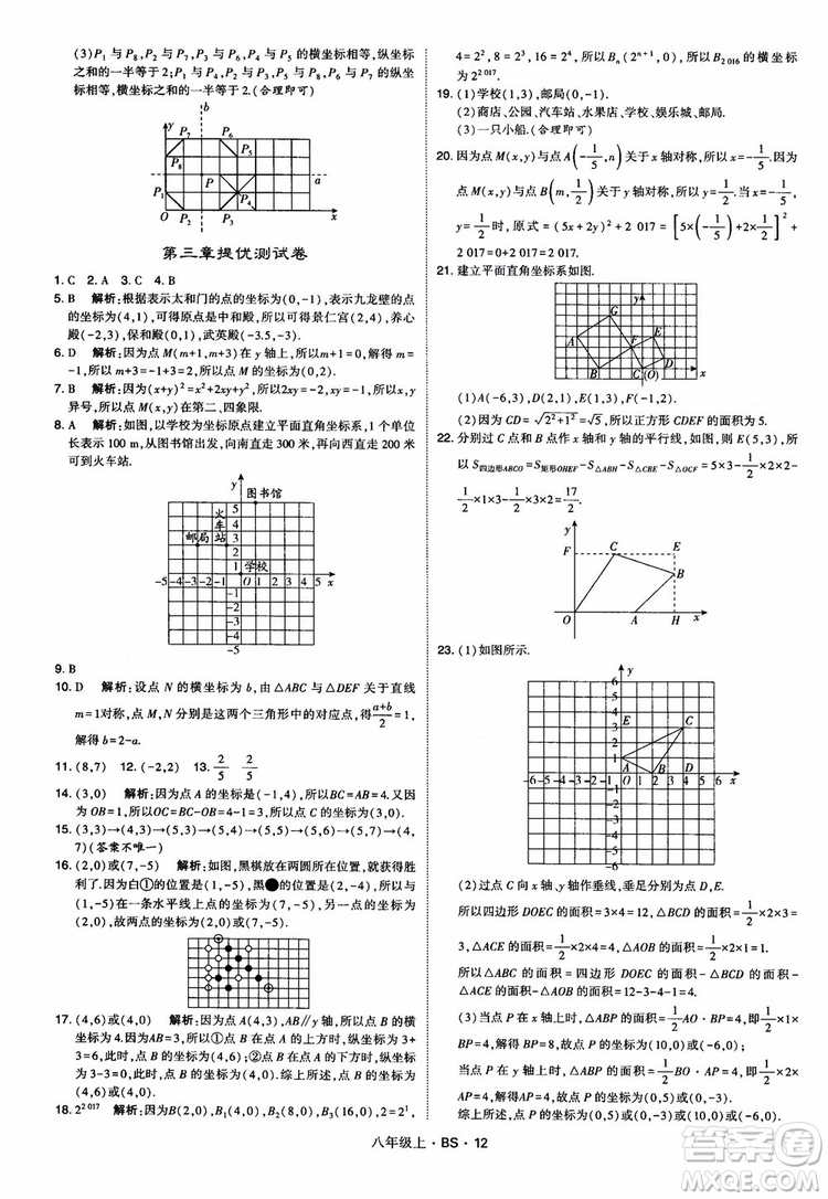 經(jīng)綸學(xué)典學(xué)霸題中題數(shù)學(xué)八年級(jí)上2018北師版BS參考答案