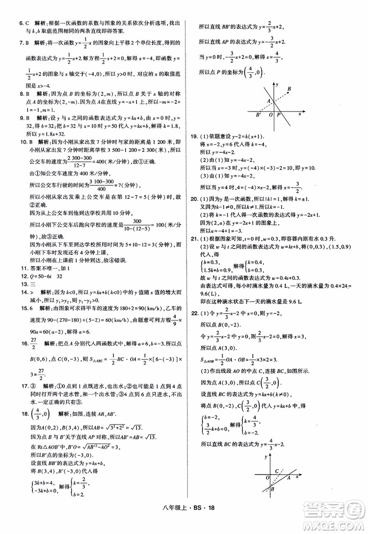 經(jīng)綸學(xué)典學(xué)霸題中題數(shù)學(xué)八年級(jí)上2018北師版BS參考答案