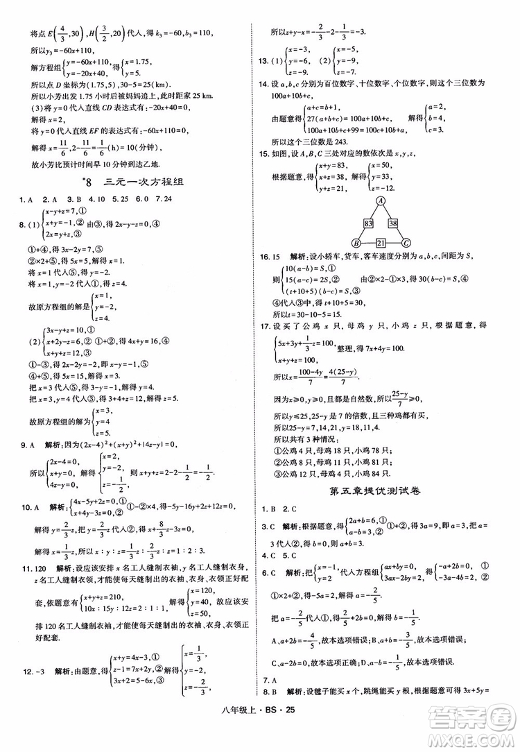 經(jīng)綸學(xué)典學(xué)霸題中題數(shù)學(xué)八年級(jí)上2018北師版BS參考答案