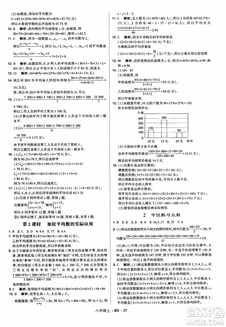 經(jīng)綸學(xué)典學(xué)霸題中題數(shù)學(xué)八年級(jí)上2018北師版BS參考答案