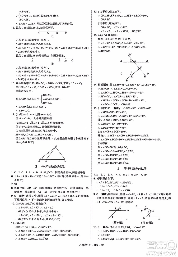 經(jīng)綸學(xué)典學(xué)霸題中題數(shù)學(xué)八年級(jí)上2018北師版BS參考答案