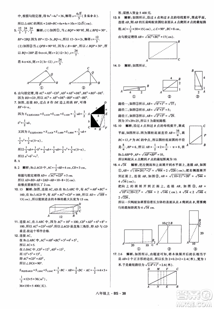 經(jīng)綸學(xué)典學(xué)霸題中題數(shù)學(xué)八年級(jí)上2018北師版BS參考答案