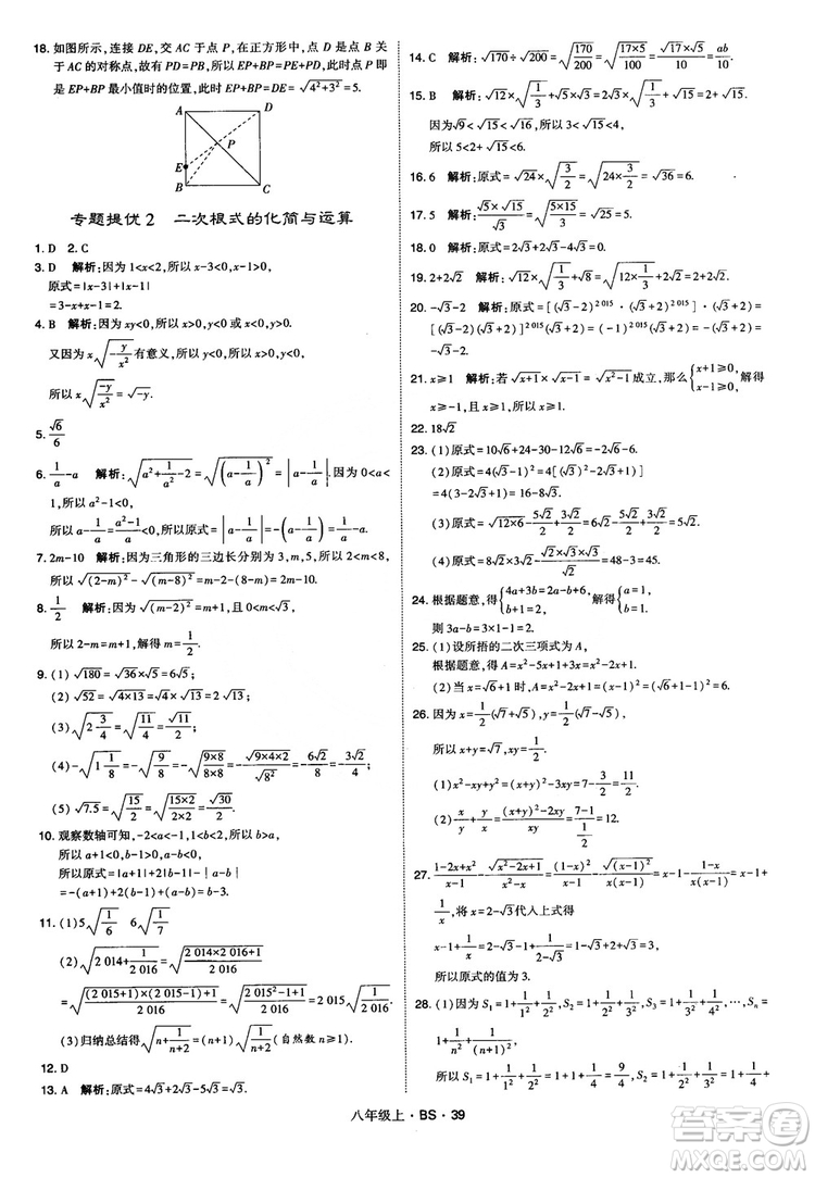 經(jīng)綸學(xué)典學(xué)霸題中題數(shù)學(xué)八年級(jí)上2018北師版BS參考答案