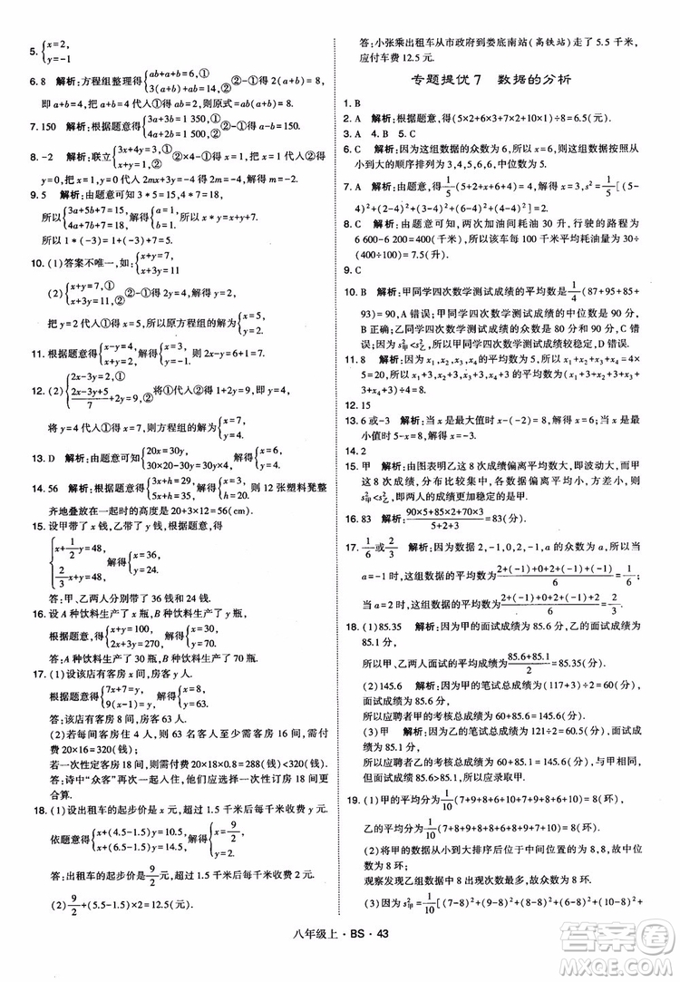 經(jīng)綸學(xué)典學(xué)霸題中題數(shù)學(xué)八年級(jí)上2018北師版BS參考答案