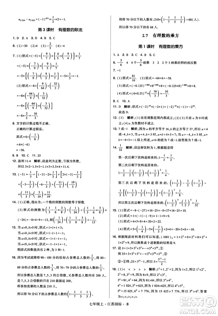 2018秋學(xué)霸題中題初中數(shù)學(xué)七年級上冊蘇科版江蘇國標(biāo)參考答案