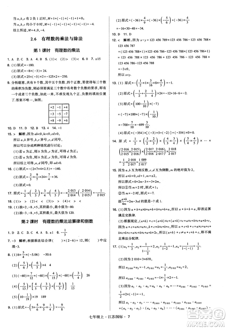 2018秋學(xué)霸題中題初中數(shù)學(xué)七年級上冊蘇科版江蘇國標(biāo)參考答案