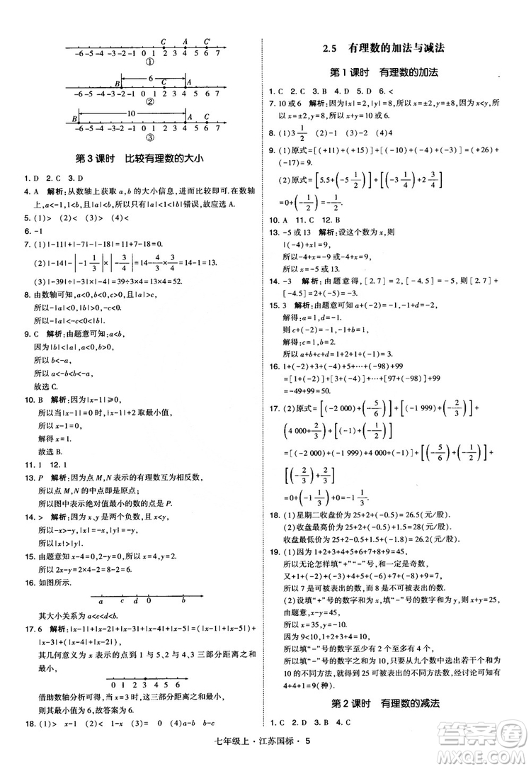 2018秋學(xué)霸題中題初中數(shù)學(xué)七年級上冊蘇科版江蘇國標(biāo)參考答案