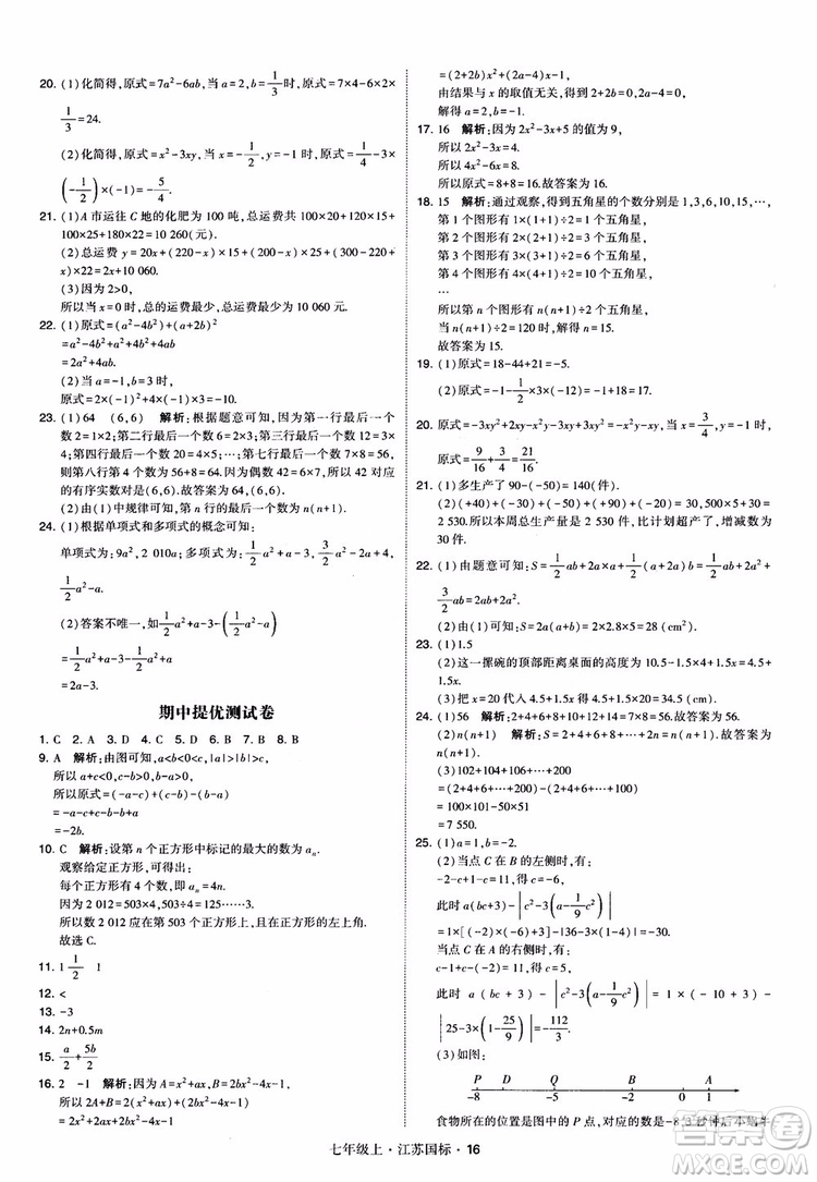 2018秋學(xué)霸題中題初中數(shù)學(xué)七年級上冊蘇科版江蘇國標(biāo)參考答案