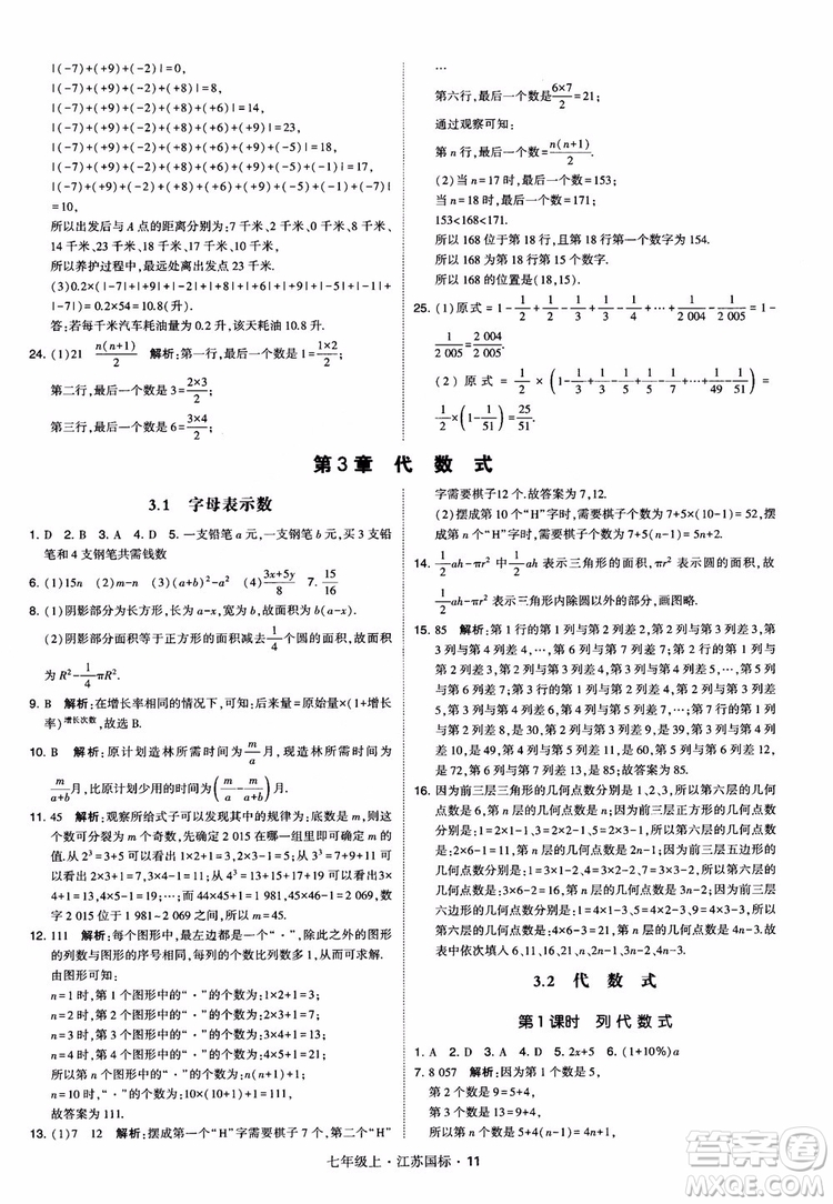 2018秋學(xué)霸題中題初中數(shù)學(xué)七年級上冊蘇科版江蘇國標(biāo)參考答案