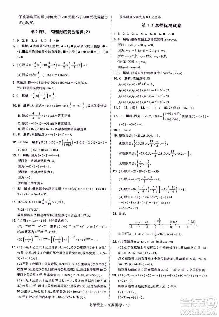 2018秋學(xué)霸題中題初中數(shù)學(xué)七年級上冊蘇科版江蘇國標(biāo)參考答案