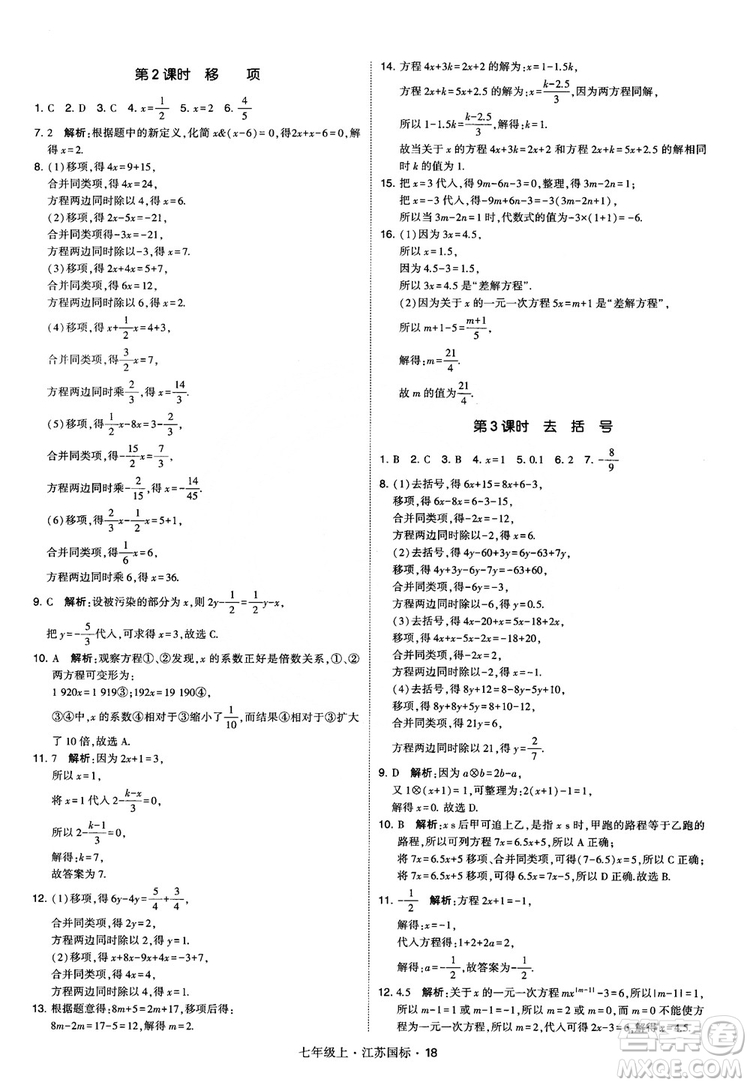 2018秋學(xué)霸題中題初中數(shù)學(xué)七年級上冊蘇科版江蘇國標(biāo)參考答案