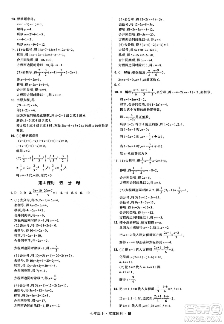 2018秋學(xué)霸題中題初中數(shù)學(xué)七年級上冊蘇科版江蘇國標(biāo)參考答案