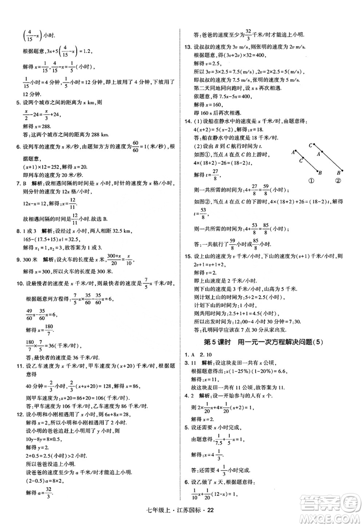 2018秋學(xué)霸題中題初中數(shù)學(xué)七年級上冊蘇科版江蘇國標(biāo)參考答案