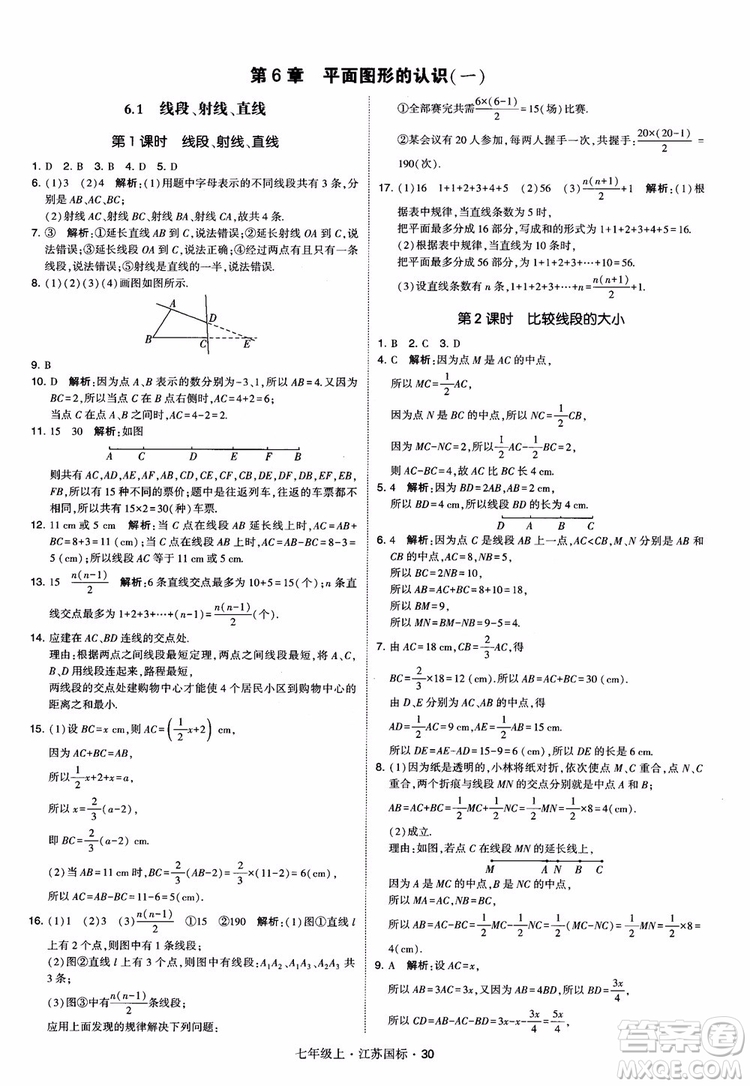 2018秋學(xué)霸題中題初中數(shù)學(xué)七年級上冊蘇科版江蘇國標(biāo)參考答案