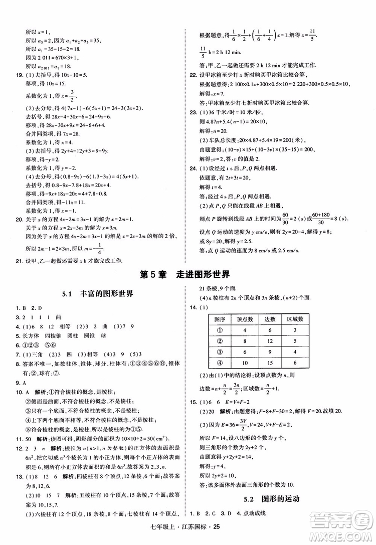 2018秋學(xué)霸題中題初中數(shù)學(xué)七年級上冊蘇科版江蘇國標(biāo)參考答案