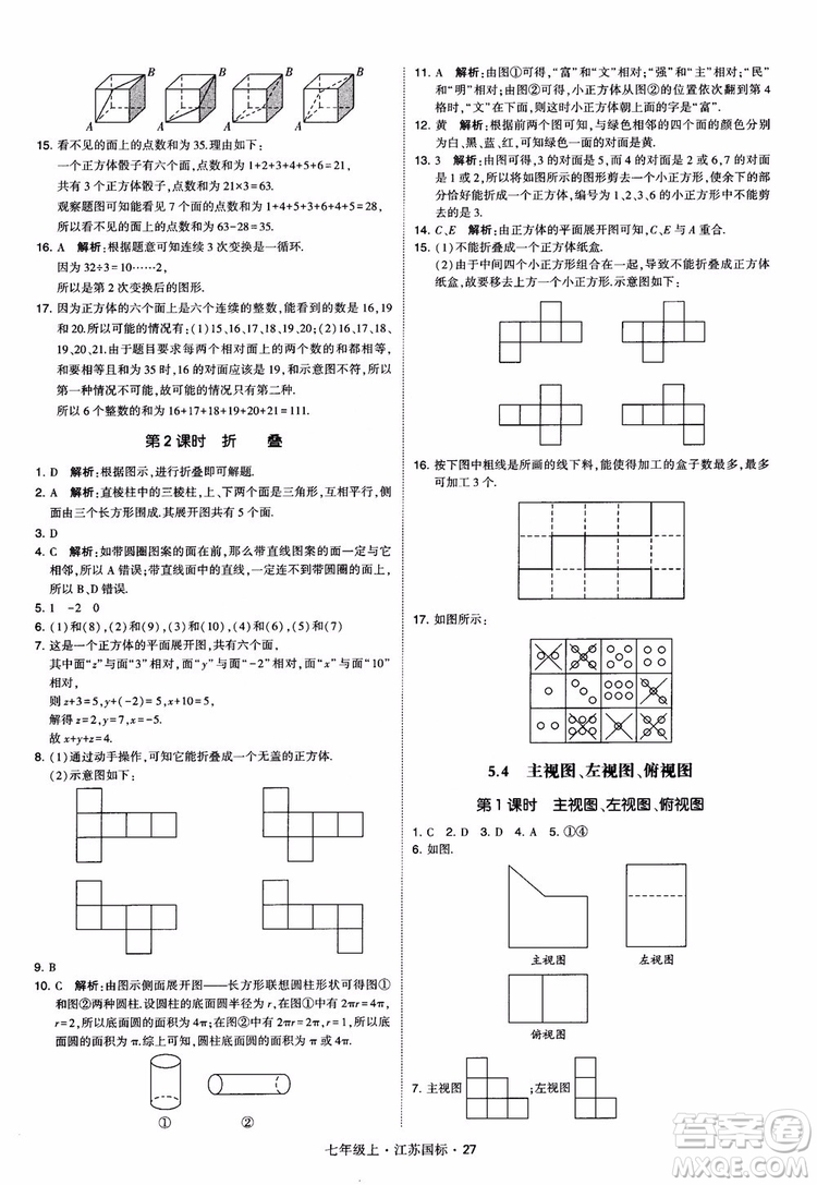 2018秋學(xué)霸題中題初中數(shù)學(xué)七年級上冊蘇科版江蘇國標(biāo)參考答案