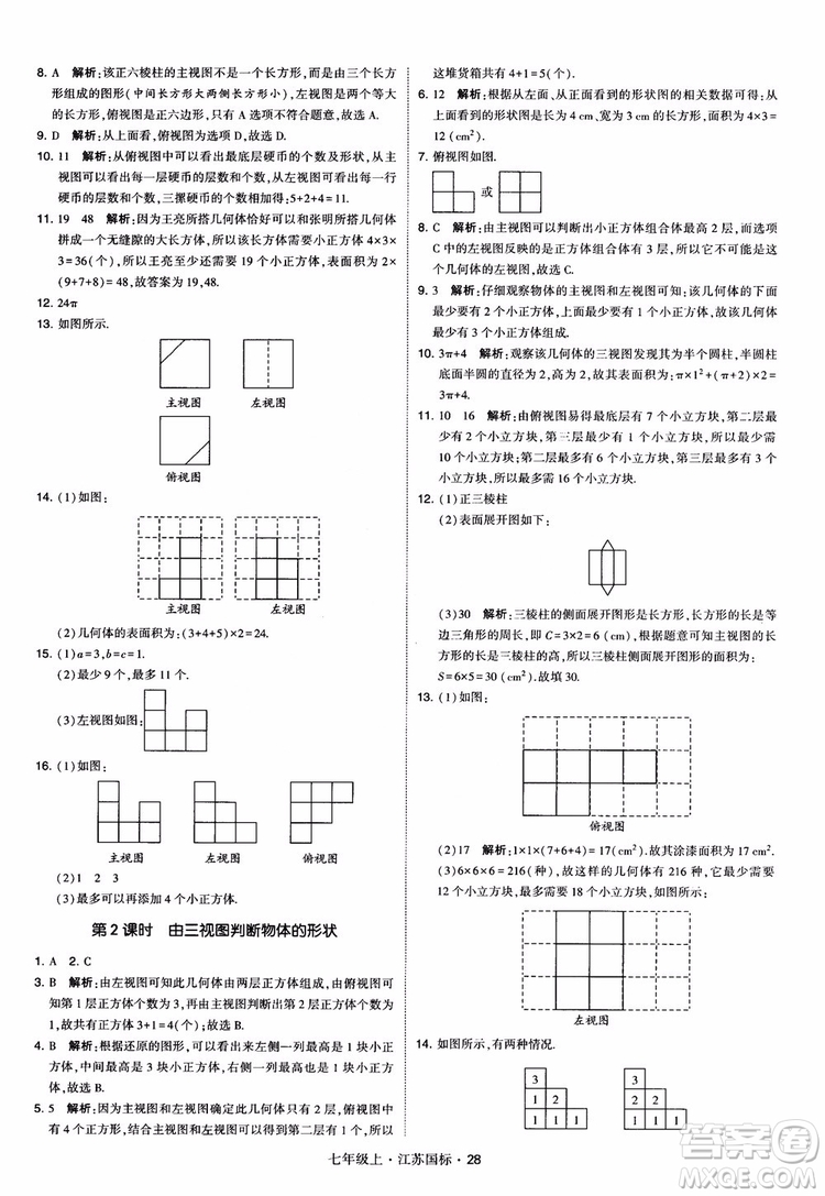 2018秋學(xué)霸題中題初中數(shù)學(xué)七年級上冊蘇科版江蘇國標(biāo)參考答案