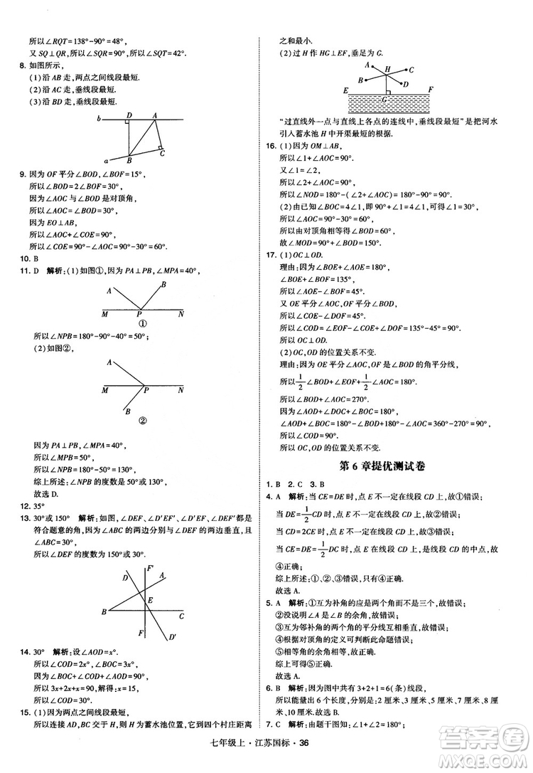 2018秋學(xué)霸題中題初中數(shù)學(xué)七年級上冊蘇科版江蘇國標(biāo)參考答案