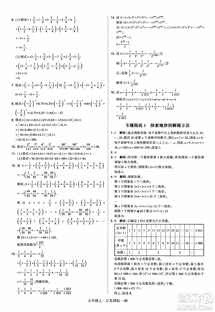 2018秋學(xué)霸題中題初中數(shù)學(xué)七年級上冊蘇科版江蘇國標(biāo)參考答案