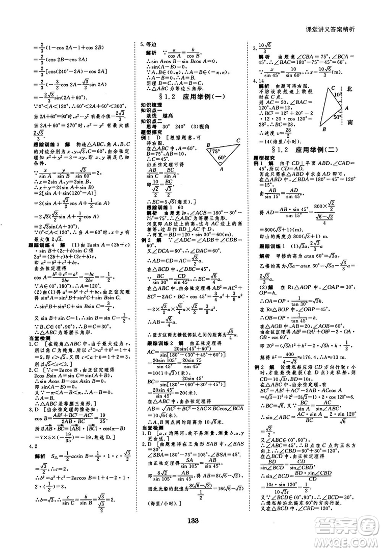 人教A版創(chuàng)新設(shè)計(jì)課堂講義高中數(shù)學(xué)必修5參考答案