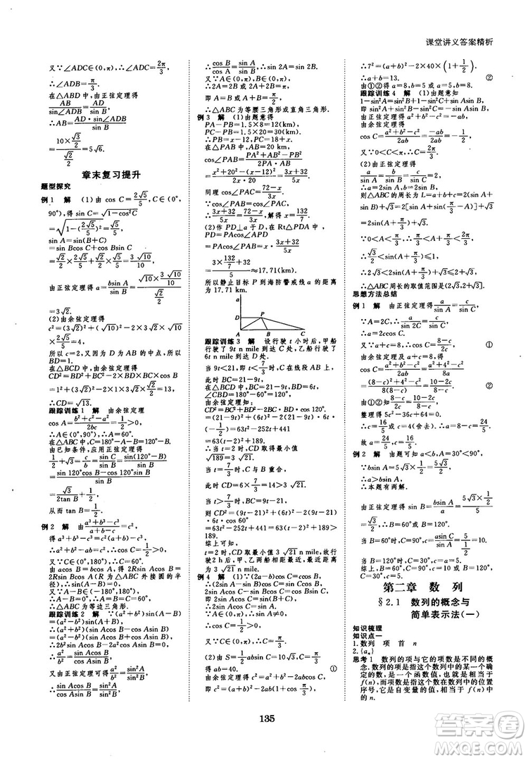 人教A版創(chuàng)新設(shè)計(jì)課堂講義高中數(shù)學(xué)必修5參考答案