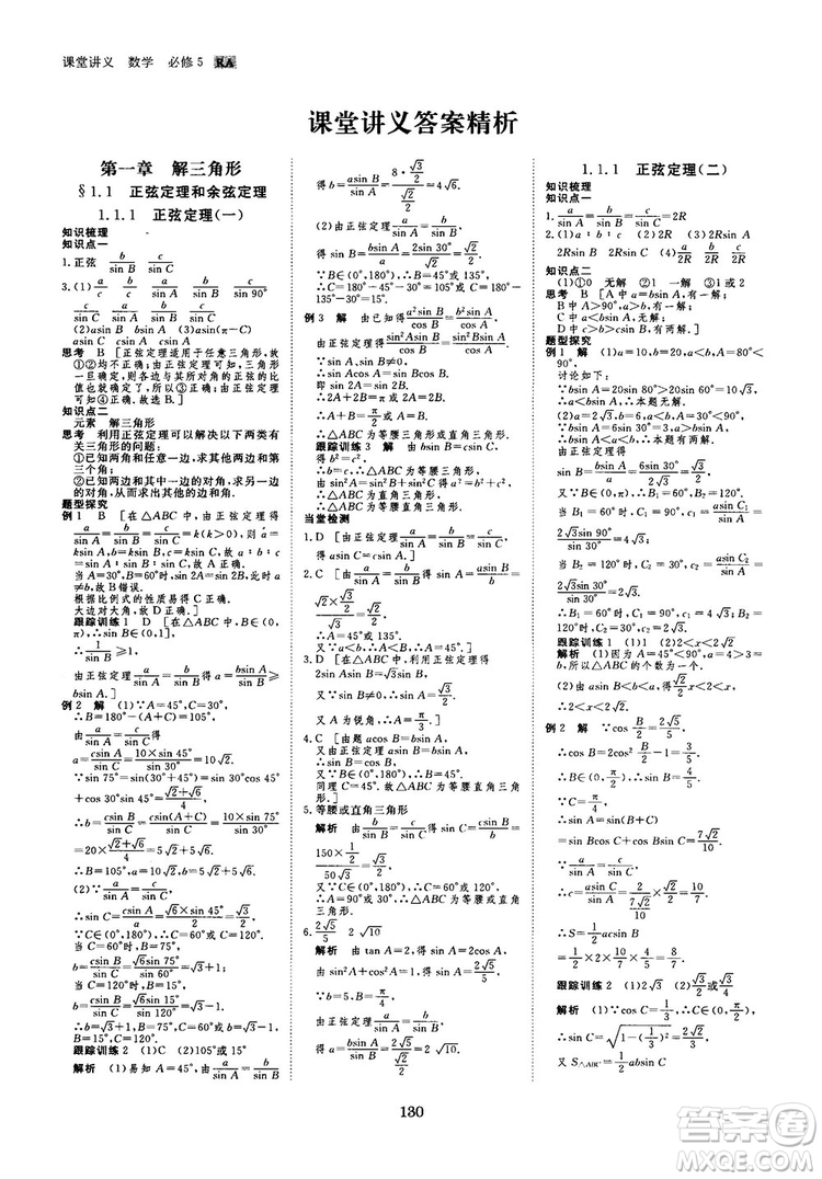 人教A版創(chuàng)新設(shè)計(jì)課堂講義高中數(shù)學(xué)必修5參考答案