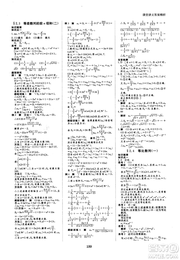 人教A版創(chuàng)新設(shè)計(jì)課堂講義高中數(shù)學(xué)必修5參考答案